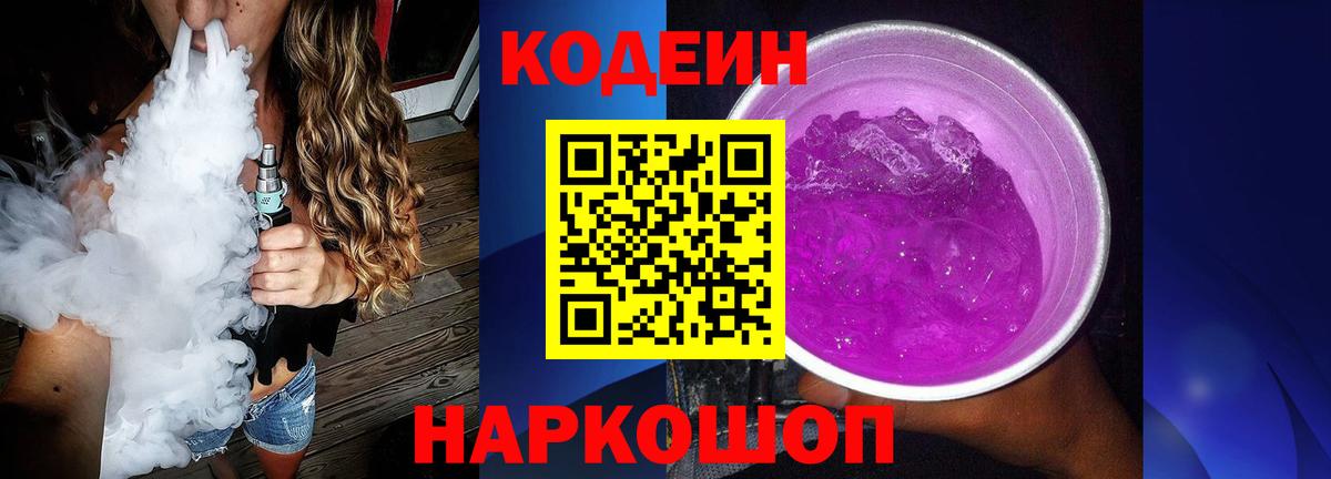 Кодеиновый сироп Lean Purple Drank Кузнецк